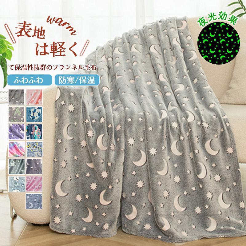 ブランケット 夜光効果 星月柄 ひざ掛け 毛布 お昼寝ケット シングル
