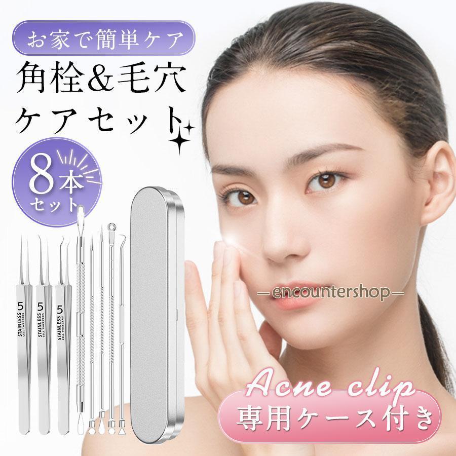 角栓取り ピンセット 8点セット ニキビ コメド 圧出 針 毛穴ケア
