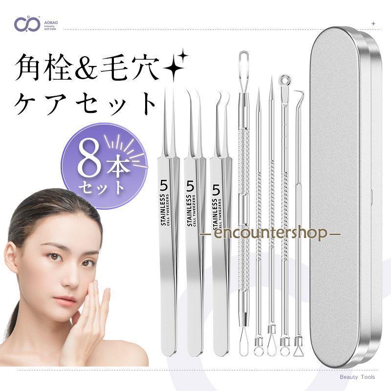 角栓取り ピンセット 8点セット ニキビ コメド 圧出 針 毛穴ケア