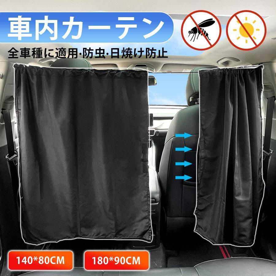 車内 車用カーテン 車内カーテン 紫外線 日焼け防止 目隠し 紫外線 