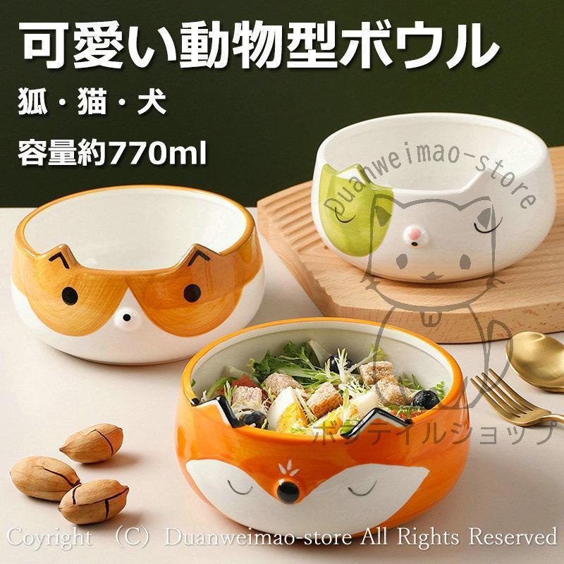 ボウル 食器 動物柄 大容量 770ml 和食器 レンジ対応 オーブン対応