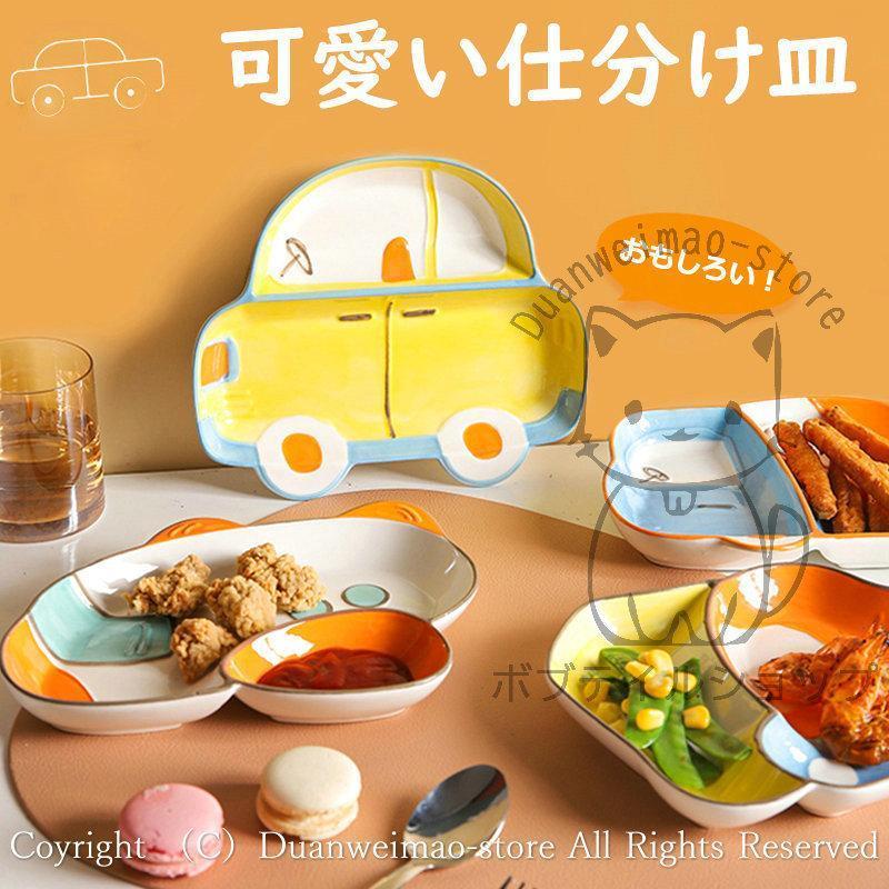 二つプレート 大きい 車柄 子供 キッズ 和食器 器 仕分け皿 大皿