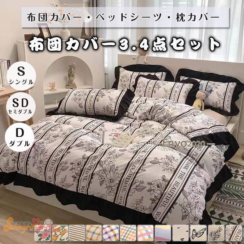 布団カバー ベッドカバー 寝具セット 4点セット 花柄 チェック柄 枕
