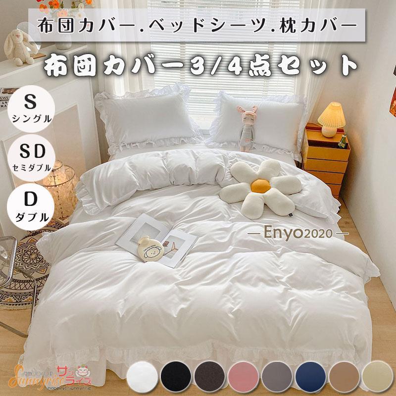 布団カバー セット ベッドスカート フリル付き レース 3点セット 4点