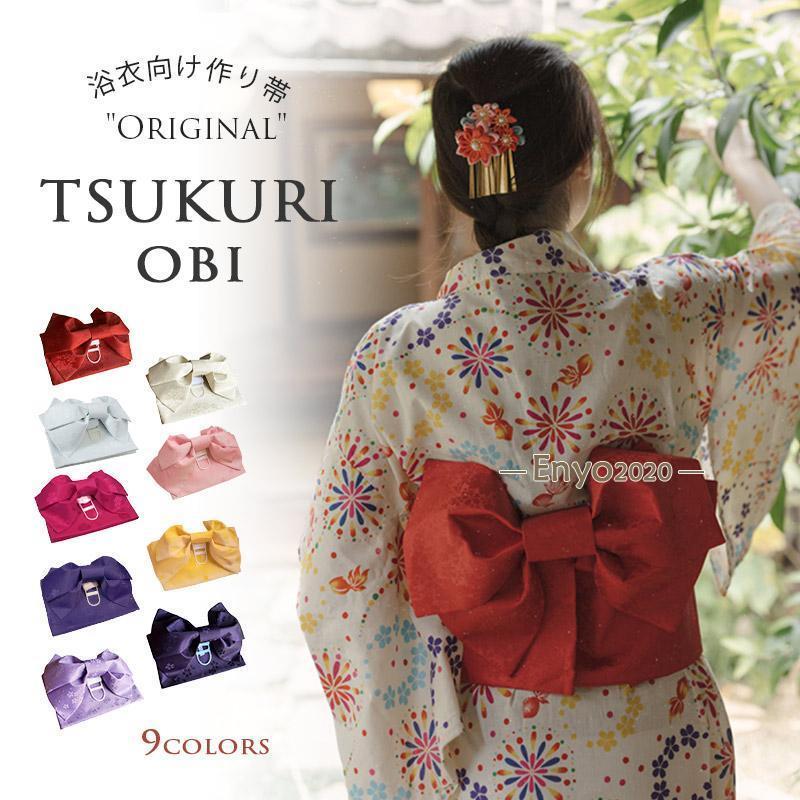 リバーシブル りぼん 浴衣帯 結び帯 付帯 つくり帯 浴衣向け 夏向け 夏祭り 花火大会 女性帯 つくり帯 浴衣向け｜ネットファミリー
