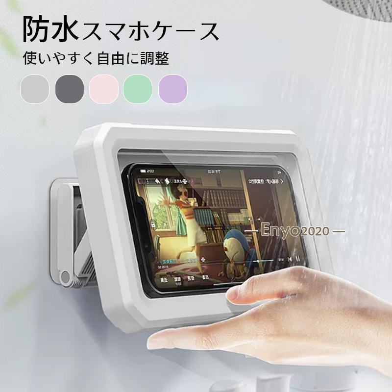 防水スマホケース ホルダー 壁掛けスタンド タッチ可能 まとめ売り スマホ 防水ケース 風呂 壁掛け スタンド ホルダー お風呂 iPhone 防水