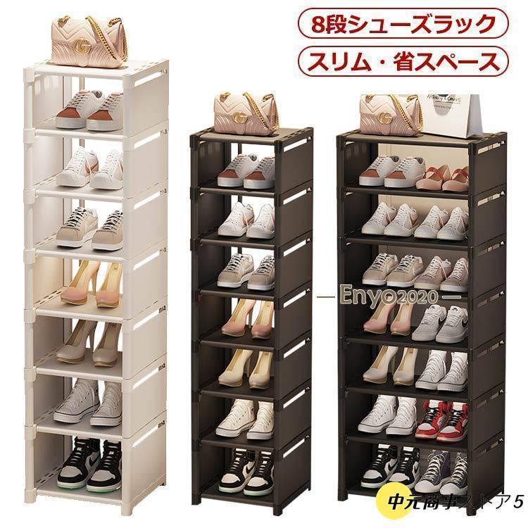 シューズラック 8段 靴 収納 大容量 スリム 靴箱 省スペース 下駄箱 玄関収納 おしゃれ 靴収納 ラック すき間 すきま 隙間 コンパクト（Yahoo!・ネットファミリー）
