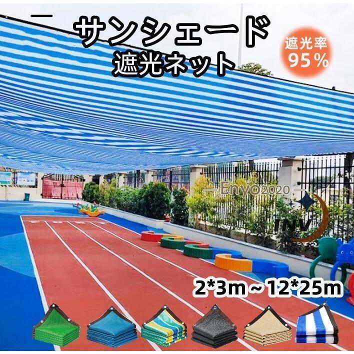 サンシェード 日よけシェード 庭 ベランダ 遮熱ネット 日除け UVカット オーニング 雨よけシェード 遮光シート 2x3m 12x25m 大型 断熱 ガーデン 屋外 | ブランド登録なし