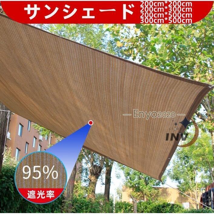 日よけシェード サンシェード UVカット 省エネ 紫外線対策 オーニング 雨よけシェード シェード ベランダ 庭 正方形 大型 200×200cm 400x1000cm | ブランド登録なし