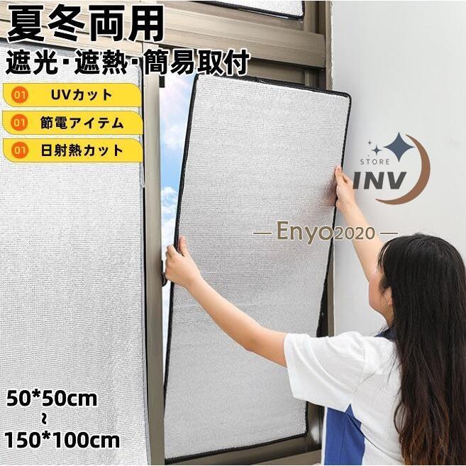 目隠シート 遮光シート 断熱シート 窓用 窓 窓ガラス 夏 冬 アルミ 遮熱 断熱 UVカット 目隠し シート フォーム 紫外線対策 夏冬兼用 節電 省エネ エコ対策 安い | ブランド登録なし