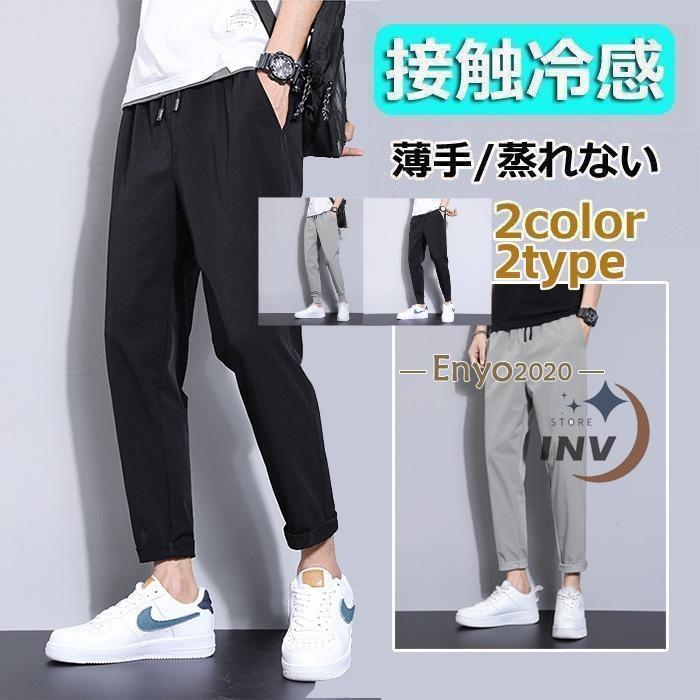 接触冷感ジョガーパンツ 夏ひんやり メンズ 9分丈 アイス生地 薄手速乾 テーパードパンツ スキニー 長ズボン イージーパンツ アンクル 蒸れない 激安＆ | ブランド登録なし