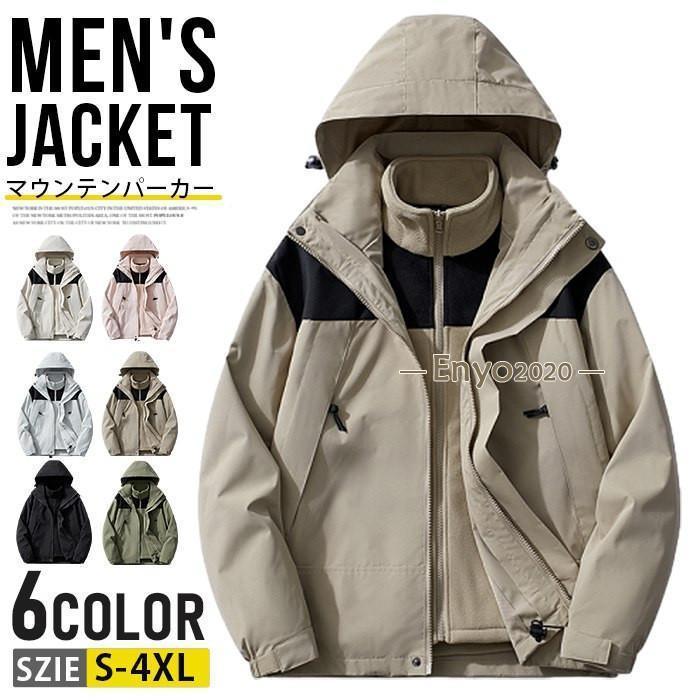 3way マウンテンパーカー メンズ レディース 防寒 登山ウェア アウトドアジャケット 防水 防風 冬用 冬服 暖かいフリースライナー付き 脱着可ウインドブレーカー マウンテンパーカー メンズ レディース 3way 防寒 登山ウェア