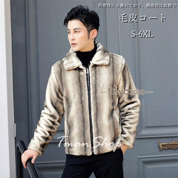 ファーコート メンズ 毛皮コート ショットコート ミンク風 フェイクファー ボリューム襟 ジャケットアウター　おしゃれ 上着 暖かい 秋冬 防寒 ファーコート メンズ 毛皮コート ショットコート ミンク風 フェイク