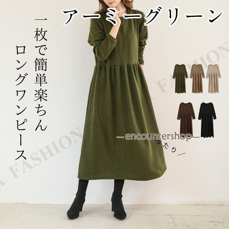 秋冬 ワンピース レディース ロング マキシ ゆったり 長袖 無地