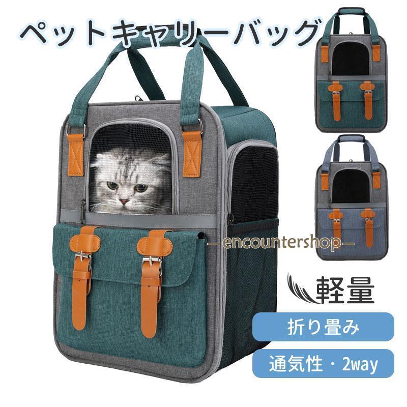 ペットキャリー リュック 犬 猫 ペットバッグ 折り畳み 2way ケース 車