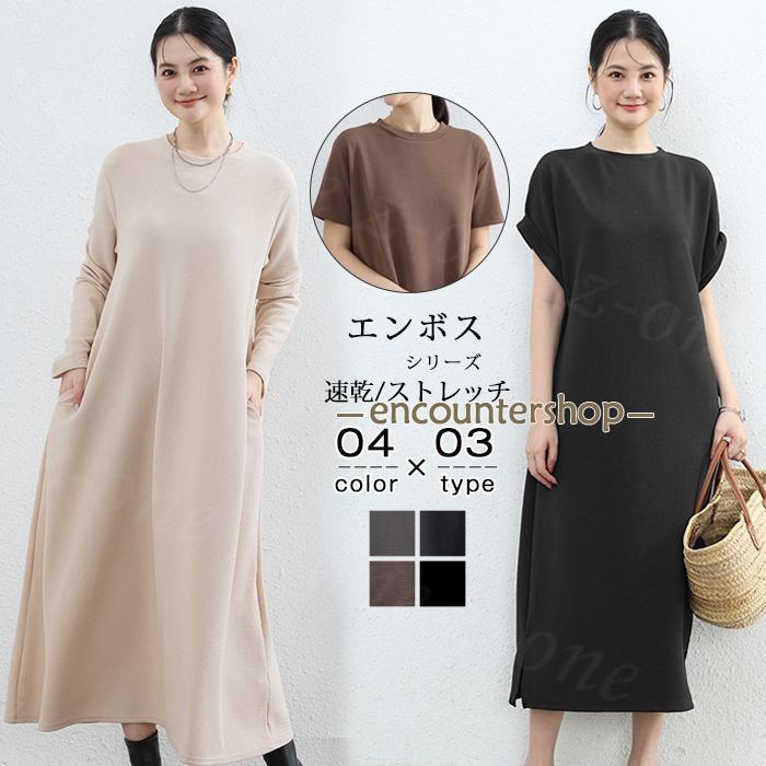 ワンピース プルオーバー エンボス加工 3type 新作  ストレッチ 長袖 半袖 伸縮性 無地 体型カバー シンプル 丸首 ラウンドネック ロングワンピース | ブランド登録なし