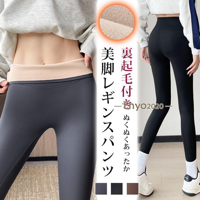 爆買 裏起毛レギンス 裏起毛 防寒 着圧 分厚くない タイト スリム