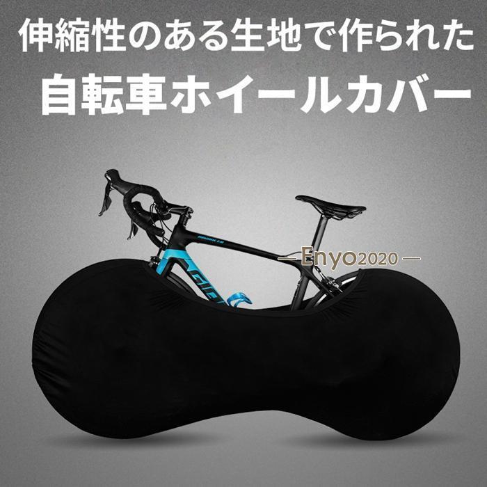 自転車カバー 自転車 ホイールカバー 伸縮式 防塵 傷防止 高弾性