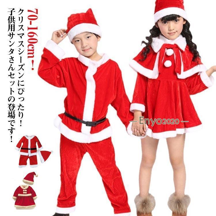 キッズ 女の子 サンタ 2/3/4点セット 男の子 90 ワンピース 帽子付き 