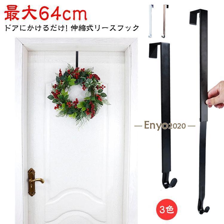 クリスマス リース フック 伸?式 リースハンガー 長さ38~64cm調整可能