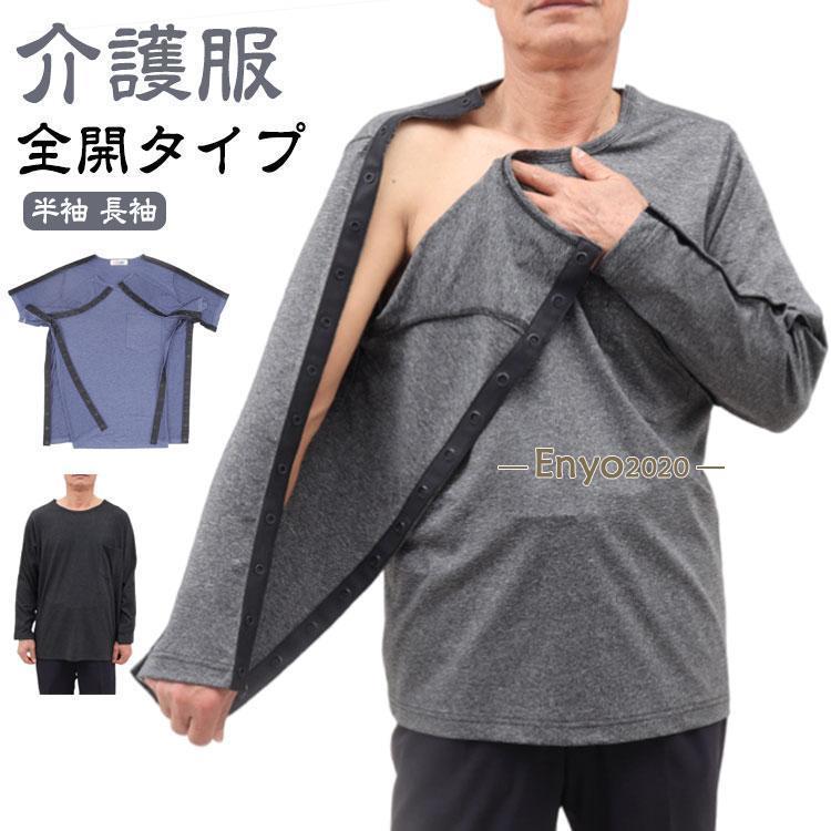 介護服 メンズ 介護用品 tシャツ シニア 半袖 骨折 全開タイプ 入院服