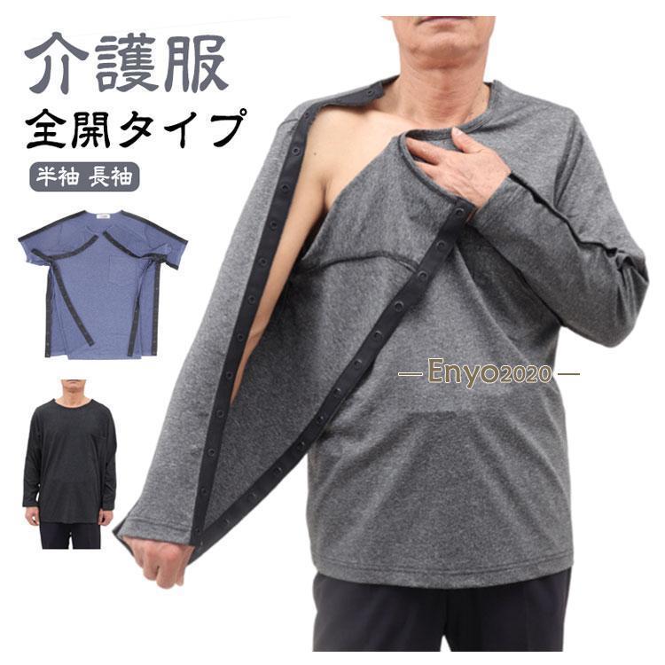 介護用 ワンタッチボタン 半袖　長袖17枚セット　骨折　腱板断裂　狭窄症 介護服 メンズ 介護用品 tシャツ シニア 半袖 骨折 全開タイプ 入院服