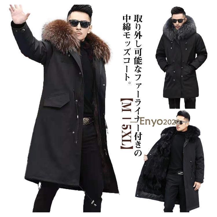 厚手 ロング モッズコート 冬 裏起毛 ファーライナー付き 大きいサイズ