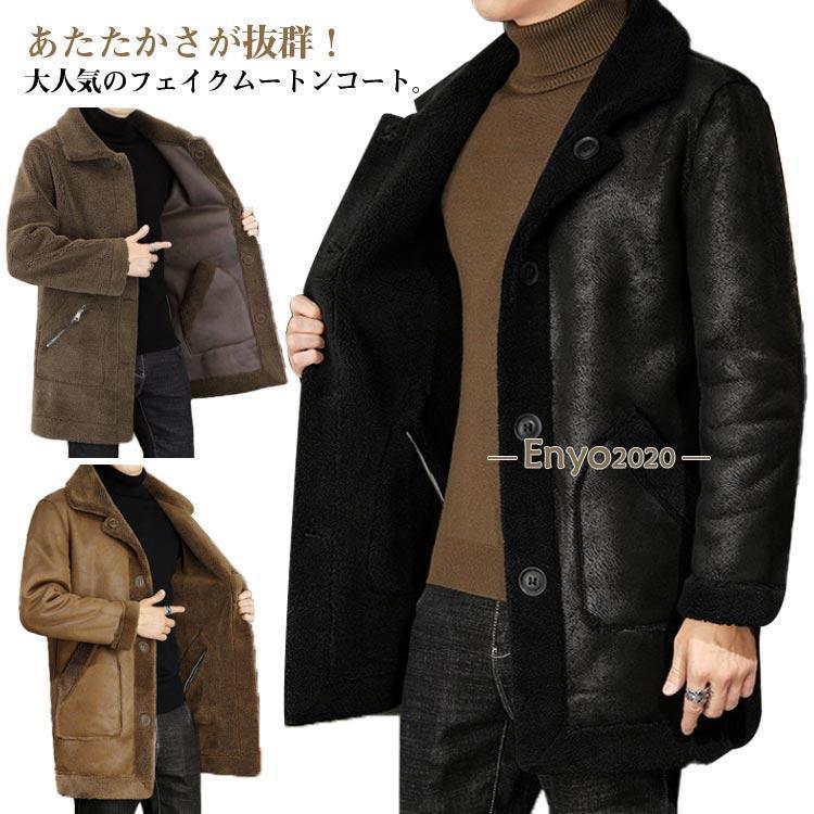 ボアコート メンズ もこもこ リバーシブル ボア フェイクムートンジャケット コート 厚手 フェイクムートンコート 秋 冬 ミドル丈 スウェード スエ ボアコート メンズ もこもこ リバーシブル ボア フェイクムートン