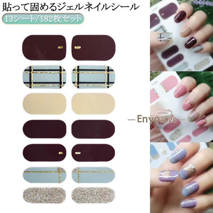 貼るだけ・硬化不要でもOK 【13シート/182枚セット】ジェルネイル