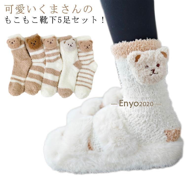 くま もこもこ靴下 クマ 5足セット 熊 レディース くつ下 冬 かわいい