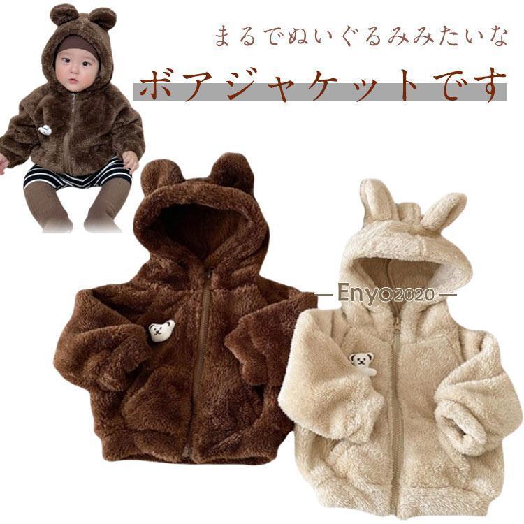 男の子 熊 くまちゃん 可愛い ボアジャケット 熊耳 キッズ くま耳