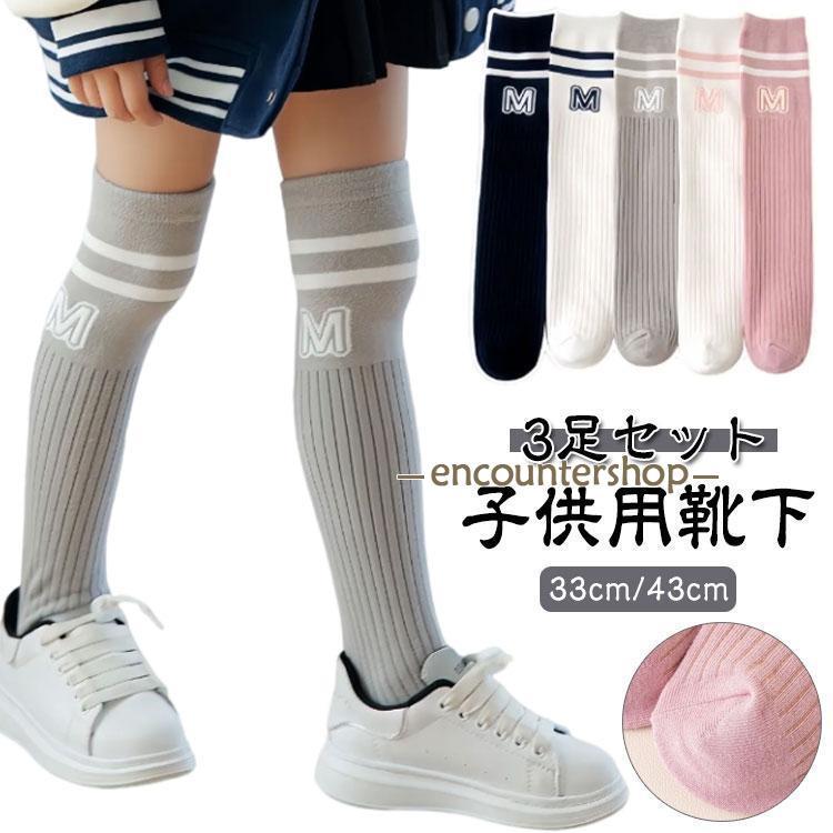 3足セット】キッズ 女の子 ハイソックス 靴下 33cm/43cm ニー