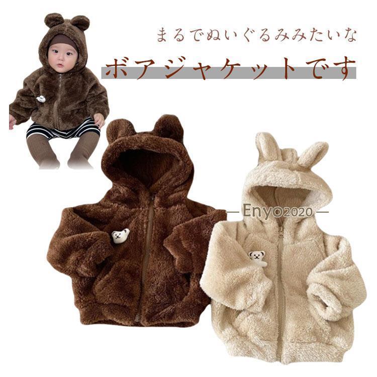 男の子 熊 くまちゃん 可愛い ボアジャケット 熊耳 キッズ くま耳
