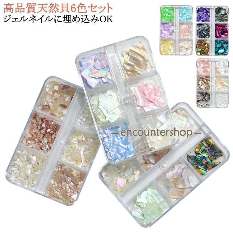 貝 レジン ジェルネイル 6色セット ネイルアート ネイルジュエリー