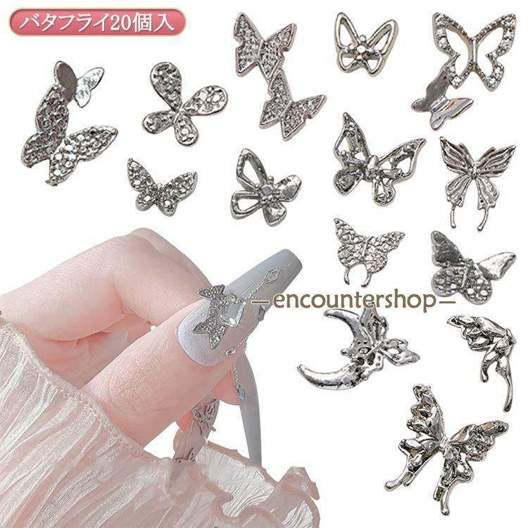 ビジュー ネイル シンプル シルバー 20個入 ネイルストーン 蝶々 蝶