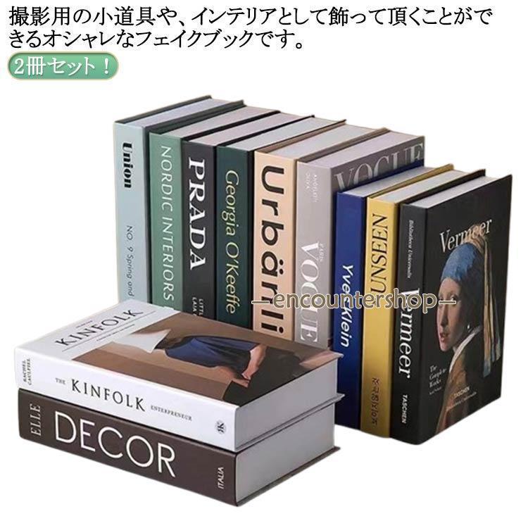 おしゃれ マガジン 本 オブジェ イミテーション 2冊セット 洋書 ブック