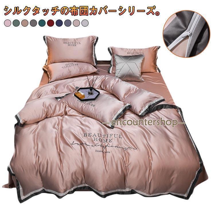 布団カバー ボックスシーツ/フラットシーツ セミダブル/ダブル 4点セット ベッドカバー 柔らかい 寝具セット シルク風 枕カバー×2 上品 ベッドカ_5