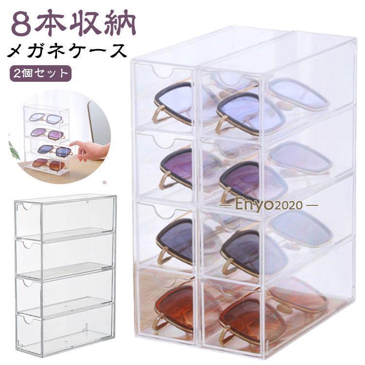 メガネ メガネ入れ メガネケース 8本収納 メガネ収納 メガネスタンド