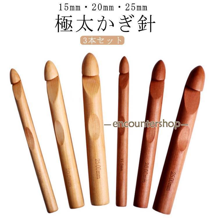DIY 3本セット かぎ針 毛糸 木の色 編み物キット 手編み道具 工具