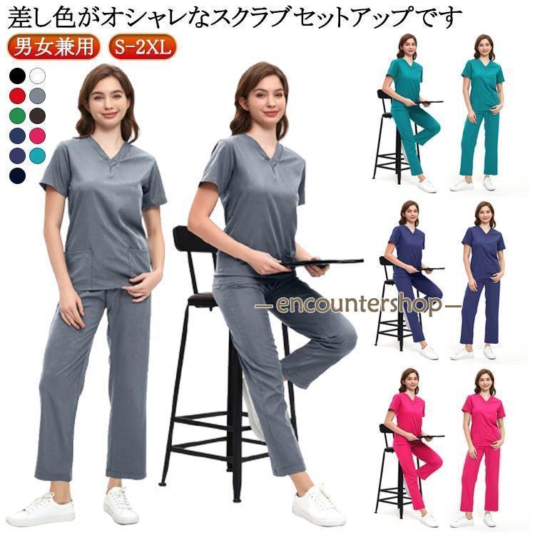 白衣 スクラブ 上下セット 作業服 半袖 ズボン セット 男女兼用