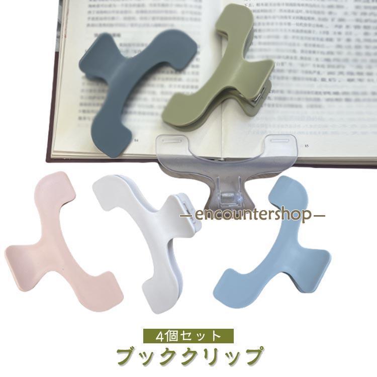 入園式 クリップ 勉強クリップ 【4個セット】ブッククリップ 書類用