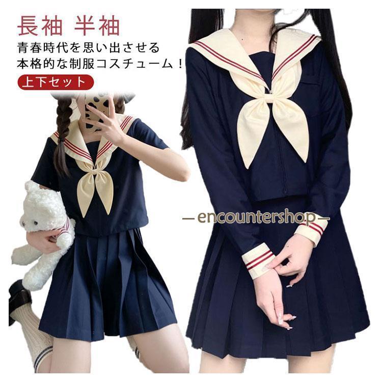 セーラー服 セーラー 長袖 半袖 制服 女子高生 上下セット
