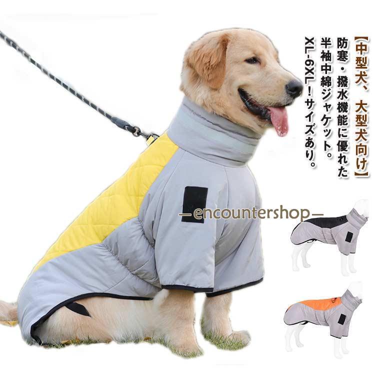 XL-6XL！ ドッグウェア 背中開き 中綿 コート 配色 中型犬 大型犬 向け