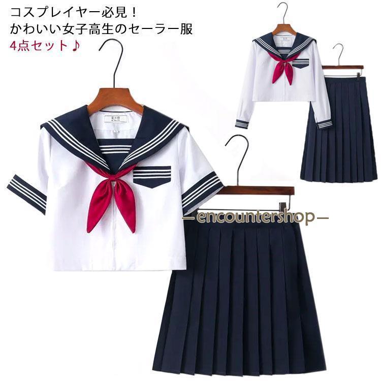 セーラー服 セーラー 制服 女子高生 上下セット セットアップ 4点セット 衣装 仮装 長袖 半袖 コスチューム コスプレ 大人用 ロングスカート シ の商品画像