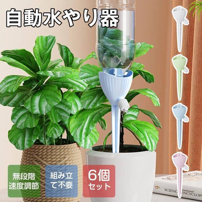 水やり 水やり機 6個セット 自動水やり器 自動給水キャップ 家庭用