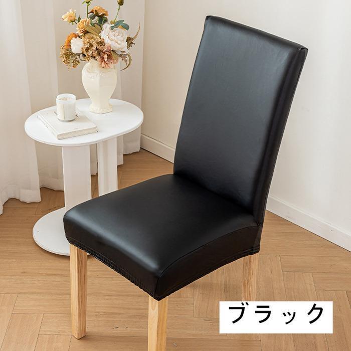 チェアカバー PUレザー 椅子カバー 2枚 ダイニングチェアカバー