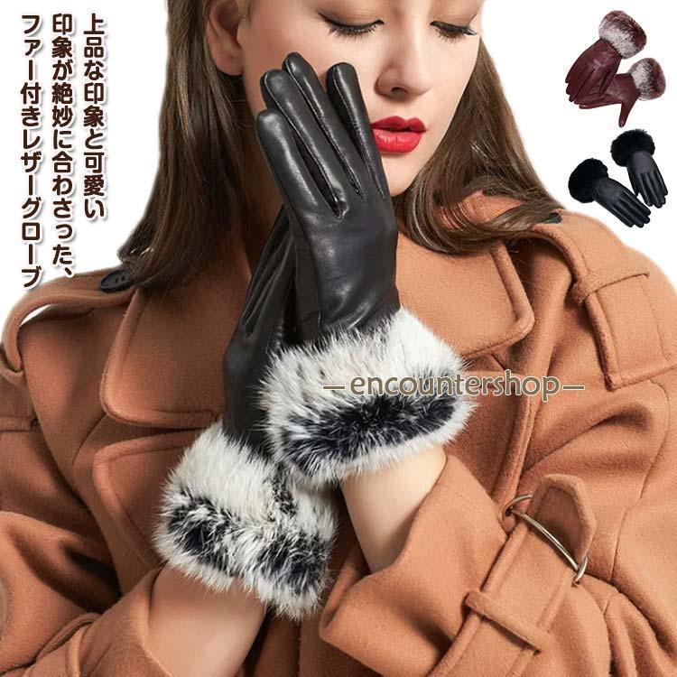 羊革 グローブ ファー付き 秋冬 防寒手袋 レザー レディース 防寒
