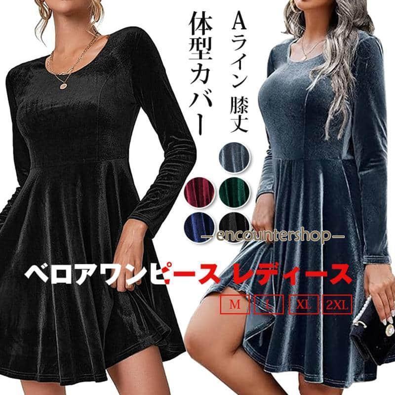 ベロアワンピース レディース 無地 長袖 Aライン 膝丈 ベルベット