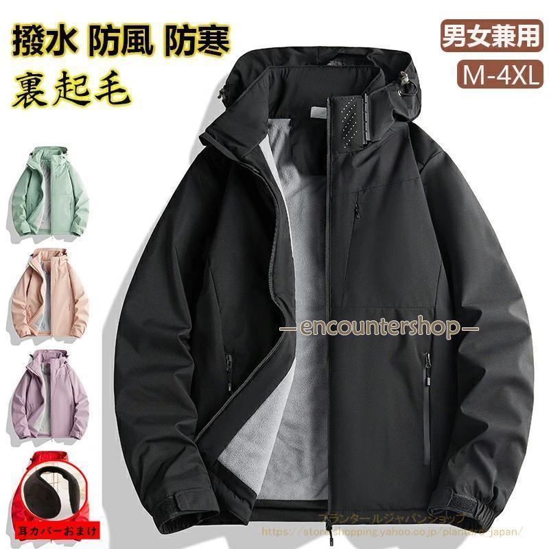 マウンテンパーカー ボアジャケット 裏起毛 ウインドブレーカー メンズ アウター 撥水 ジャンパー ブルゾン レディース ジップアップ キャンプ トレッキングジャケット スポーツ 自転車 登山 釣り 厚手 防風 防寒 アウトドア 大きいサイズ 秋冬 冬服 裏起毛 ウインドブレーカー 上 メンズ アウター マウンテンパーカー 裏
