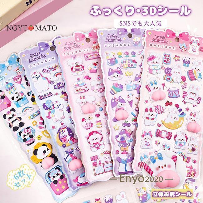 おしりシール 6枚セット 立体シール 3dシール ぷくぷくシール ドロップ